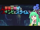 【VOICEROID実況】琴葉三姉妹とゾンビとスライム#5【MOAstray】