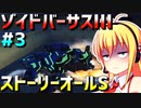 ダウナーマキがゾイドバーサスⅢのストーリーオールSを目指して頑張ってプレイ#3