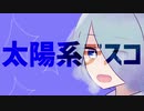 【UTAU音源配布】太陽系デスコ【川乃瀬セラギ-天川-】