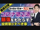 新型コロナ第２波は暴落をもたらすか？投資家がすべきことを徹底討論します【今だけ入会金半額】