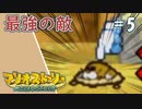 【実況】代理がマリオストーリーを全力で懐かしみながらプレイする。Part5