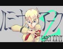 【Voiceroid実況 パート26】ルミナスアーク2