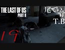 【初見】戸棚を開けるとバグる呪いThe Last Of Us PartⅡ part19