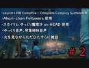 そうだ、キャンプしよう #2