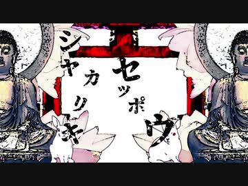 シャカリキセッポウ feat.AIきりたん
