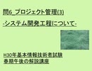 問6 プロジェクト管理(3) -システム開発工程について-  ~H30年基本情報技術者試験春期午後の解説講座 ~