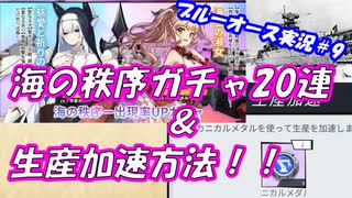 ガチャ20連と生産速度向上方法！！【ブルーオース実況＃9】