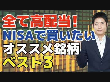 【高配当株】NISA（ニーサ）で買いたい銘柄ベスト３！初心者は手堅い高配当株で株式投資のありがたみを知ろう。買ってはいけない銘柄も紹介します