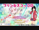 【プリコネR】アーカイブ6月01日　プリンセスコッコロ