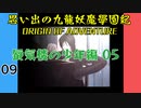 #9 思い出の九龍妖魔學園紀OOA 蜃気楼の少年編05 【VOICEROID実況】