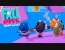 【Fall Guys #2】フォールガイズ三銃士を連れて来たよ！【3人実況】