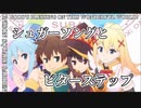 【MAD】この素晴らしい世界に祝福を！×シュガーソングとビターステップ　このすば