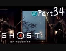 【実況Part34】初めてはじめた Ghost of Tsushima
