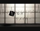 ワールドリメイカー / GUMI