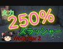 【ｗｗｚ】鬼火力スラッシャーを追い求める