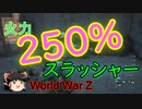 【ｗｗｚ】鬼火力スラッシャーを追い求める