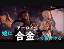 親父のネーミングセンスが酷すぎる【Horizon】#1