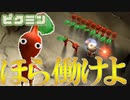 【ピクミン】ついてく相手を間違えてしまったピクミンの社畜人生が今始まる＃１