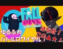 【Fall Guys】このゲーム、見た目と反して口が悪くなっちゃうよね【ジギル・ヴェルスキン】