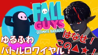 【Fall Guys】このゲーム、見た目と反して口が悪くなっちゃうよね【ジギル・ヴェルスキン】