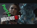 【バイオRE３】ゾンビが闊歩する街でどうやって生き抜けばいい⁉　part14
