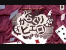 【ピゑロ】からくりピエロ歌おうとしたらオールスター感謝祭になった【歌ってみた】