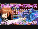 【実況】デュエルマスターズプレイス～かくしごとはないよ…///～