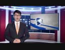 【中国ニュース】 8月10日（月）
