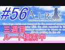 【AIR】涙もろい人が泣けるギャルゲーやってみた☆56【実況】