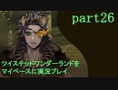 ツイステッドワンダーランドをマイペースに実況プレイ　part26