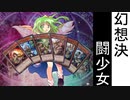 幻想決闘少女3
