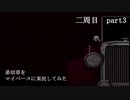 弟切草をマイペース実況してみた　二周目　part3