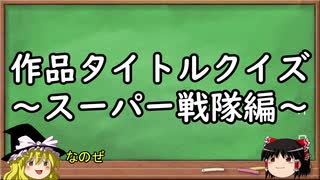 【クイズ】作品タイトルクイズ　～スーパー戦隊編～