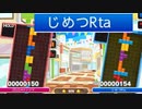 【ぷよテト】じめつRTAとかいう奴を晒す。