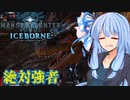 【MHWI】スリルを求める葵のMHWIB#9　ティガレックス編【VOICEROID実況プレイ】