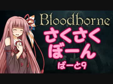 【Bloodborne】さくさくぼーん　ぱーと9【VOICEROID実況】
