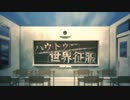 【カネヨシ】ハウトゥー世界征服【歌ってみた】