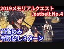 【Fate/Grand Order】2019メモリアルクエスト Lostbelt No.4 岡田以蔵 3ターン 【令呪なし】
