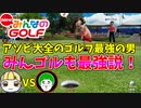 アソビ大全のゴルフを極めし者なら、みんゴルでも最強説！！【NewみんなのGOLF】