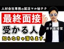 最終&役員面接で落ちない！受かる人がみんなやってる対策3つ【使える逆質問も紹介】