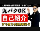 真似するだけ！超簡単・面接「自己紹介」の作り方【回答例あり】【新卒/転職】