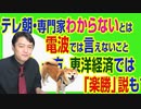 #740 テレビ朝日・専門家「わからないとは電波では言えないこと」。一方、東洋経済では「楽勝」説もでてきた｜みやわきチャンネル（仮）#880Restart740