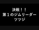 ポケットモンスター紫　＃２　VSツツジ、Wバトルの制約と誓約、そしてきんのたま