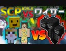 【マインクラフト】SCPに怖がりなんて関係ない！SCP観察・収容日記#25.5　マイクラ【SCPMOD】#SCP #SCPMOD