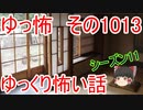 【ゆっ怖】ゆっくり怖い話・ゆっ怖1013【怪談】