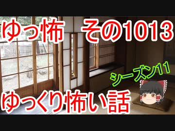 【ゆっ怖】ゆっくり怖い話・ゆっ怖1013【怪談】
