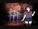 打上花火byきりたん