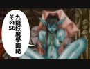 【九龍妖魔学園紀】ロマンのある青春が欲しくて実況　vol.56
