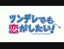 【プリコネMAD】ツンデレでも恋がしたい！【中二病opパロ】