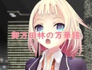 【ONE】御万田林の万華鏡【オリジナル】